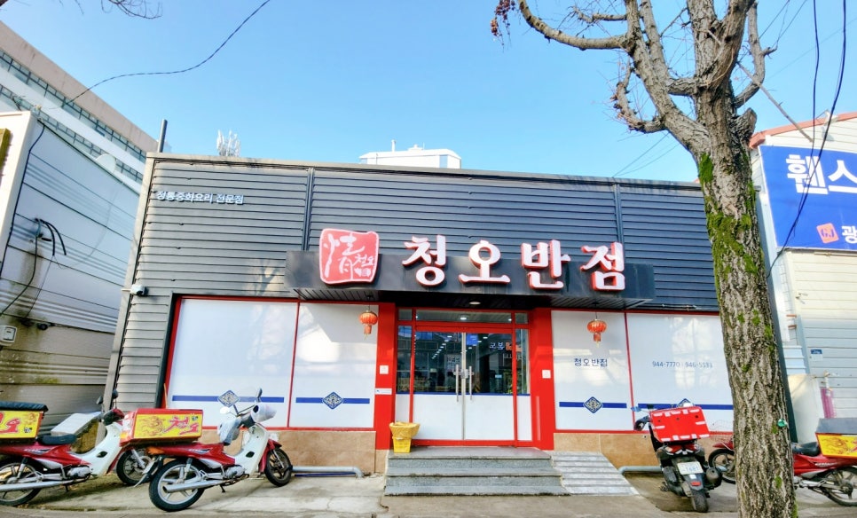 청오반점 이미지