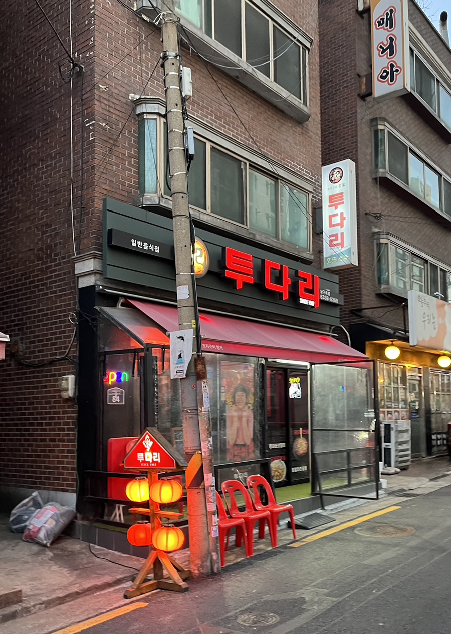 투다리 남구로점 이미지