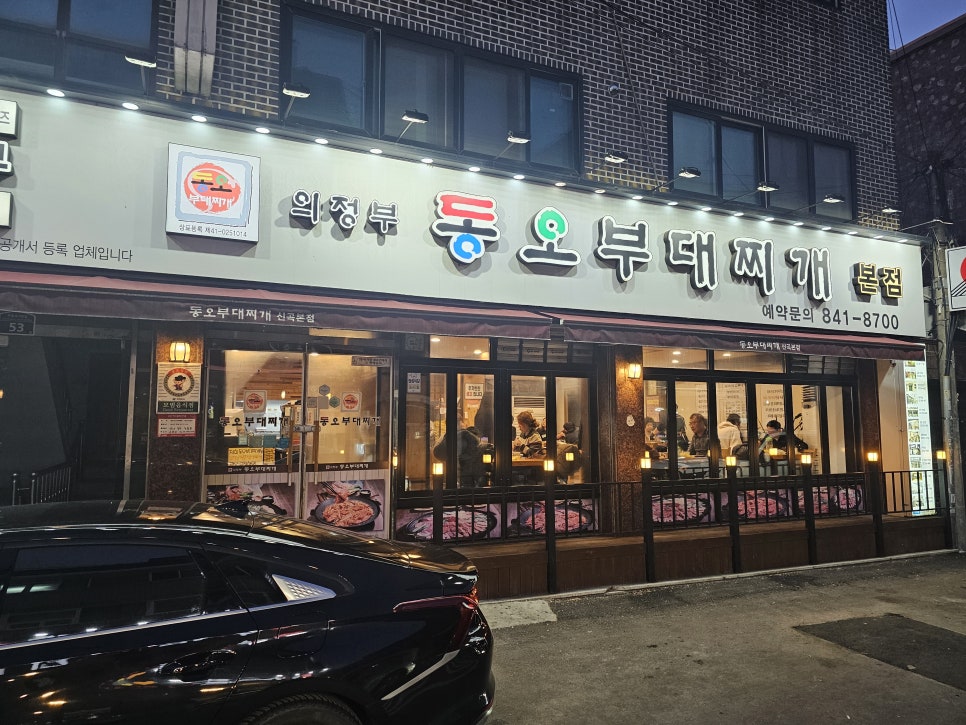 의정부 동오 부대찌개 이미지