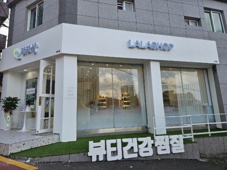 라라건강체험샵 이미지
