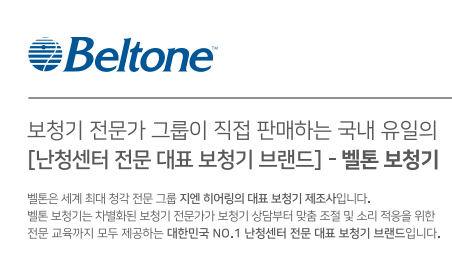 2025년 보조기기 보험급여 보청기 가격(Price List) - 4. 벨톤(Beltone) — 원문 이미지 9