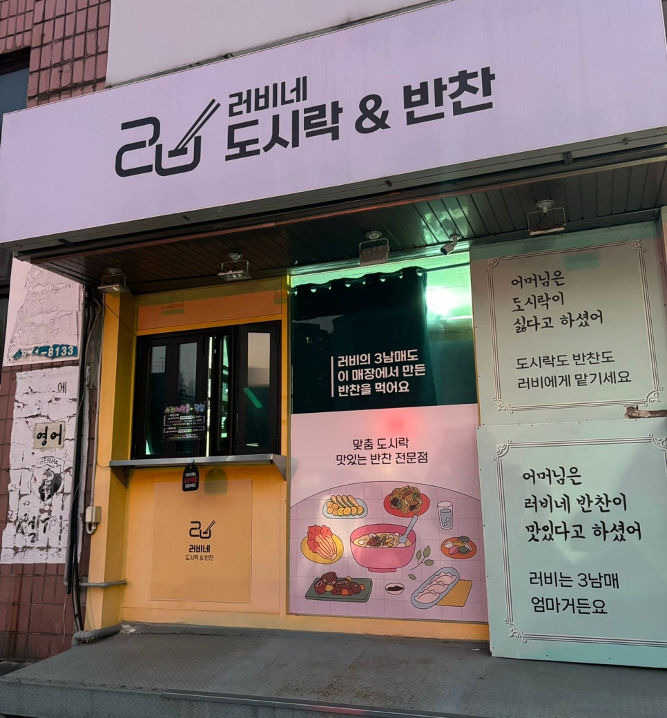 러비네 도시락&반찬 이미지