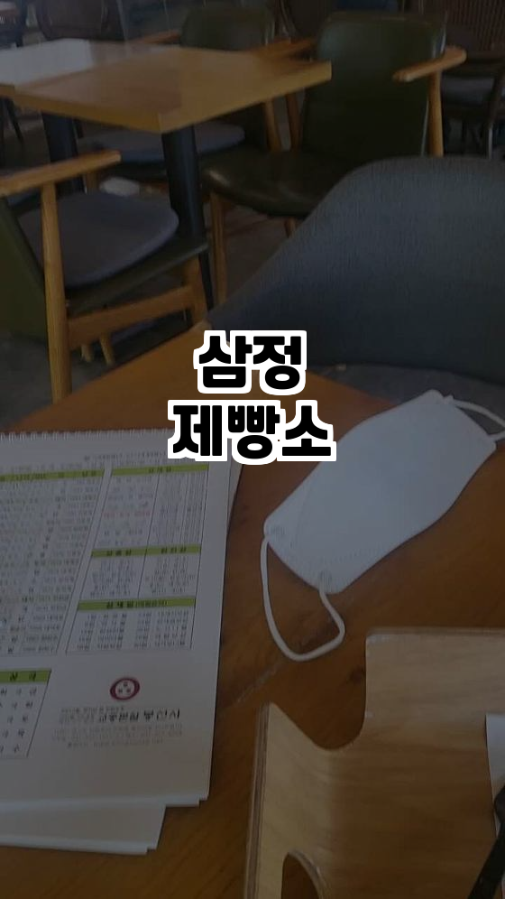 삼정제빵소 이미지