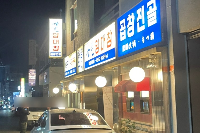 세광양대창순천조례점 이미지