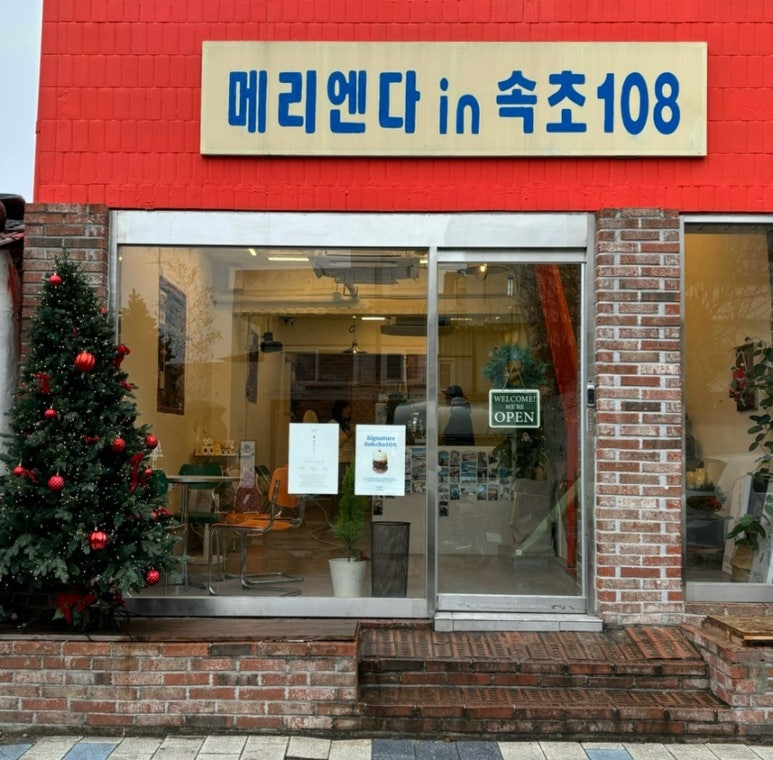메리엔다in속초108 이미지