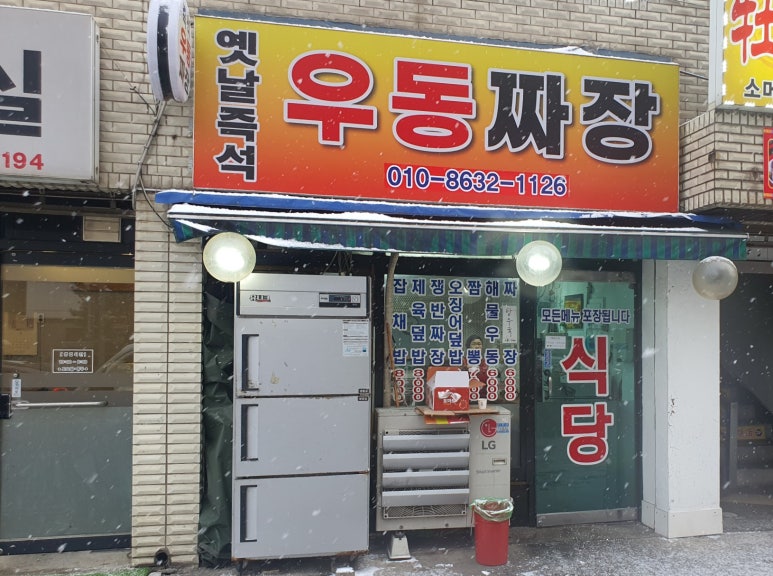 옛날즉석우동짜장 이미지