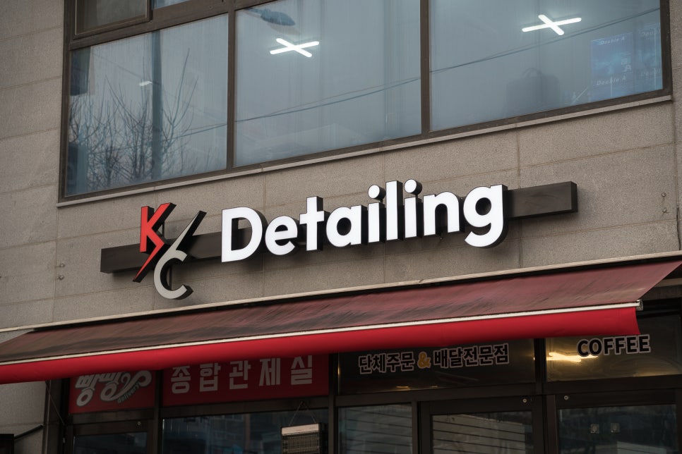 [신림 간판] 가독성 좋은 알루미늄 led 채널 간판 'K/C Detailing' 조명 간판 제작 및 설치. : 네이버 블로그