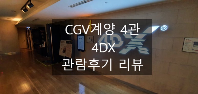 CGV계양 4관 이미지
