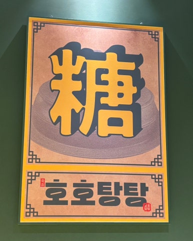 호호탕탕 이미지