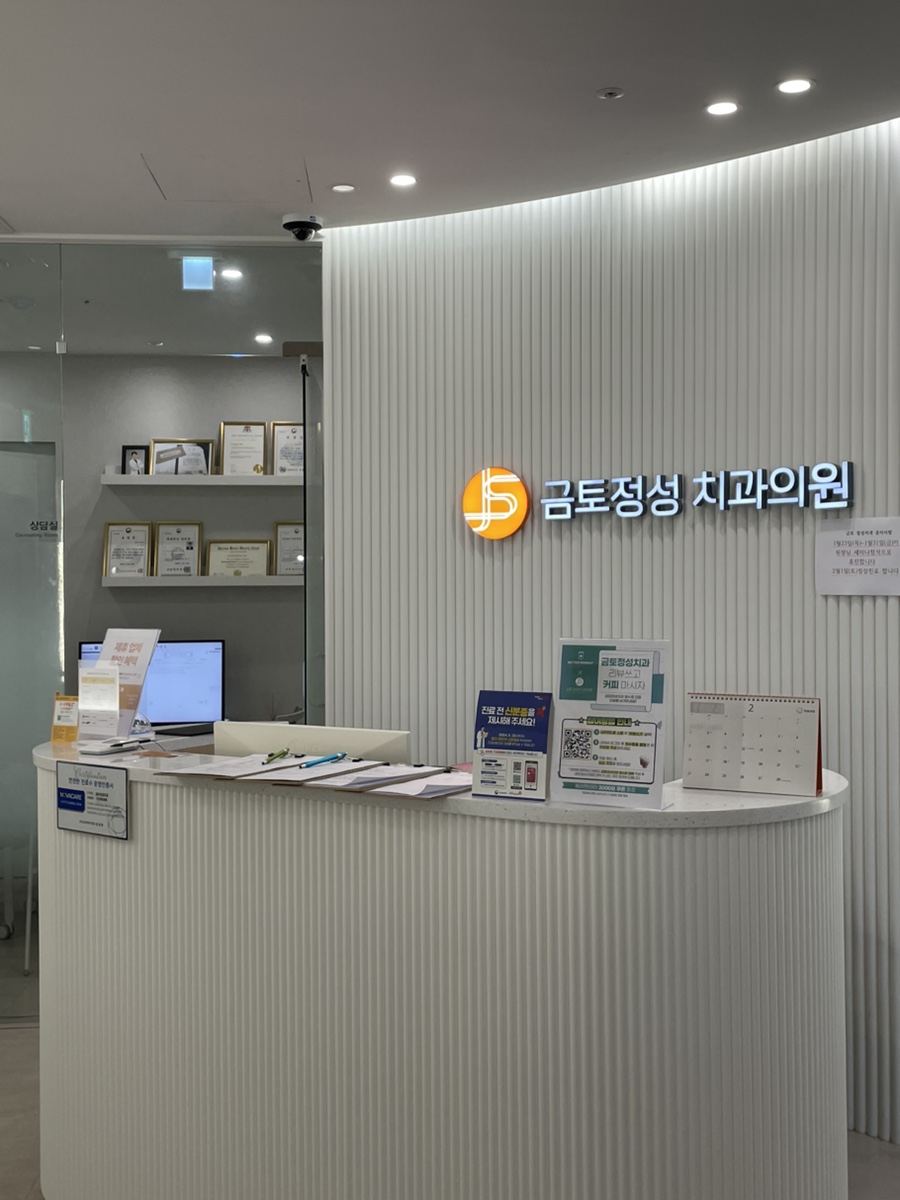 금토정성치과의원 이미지