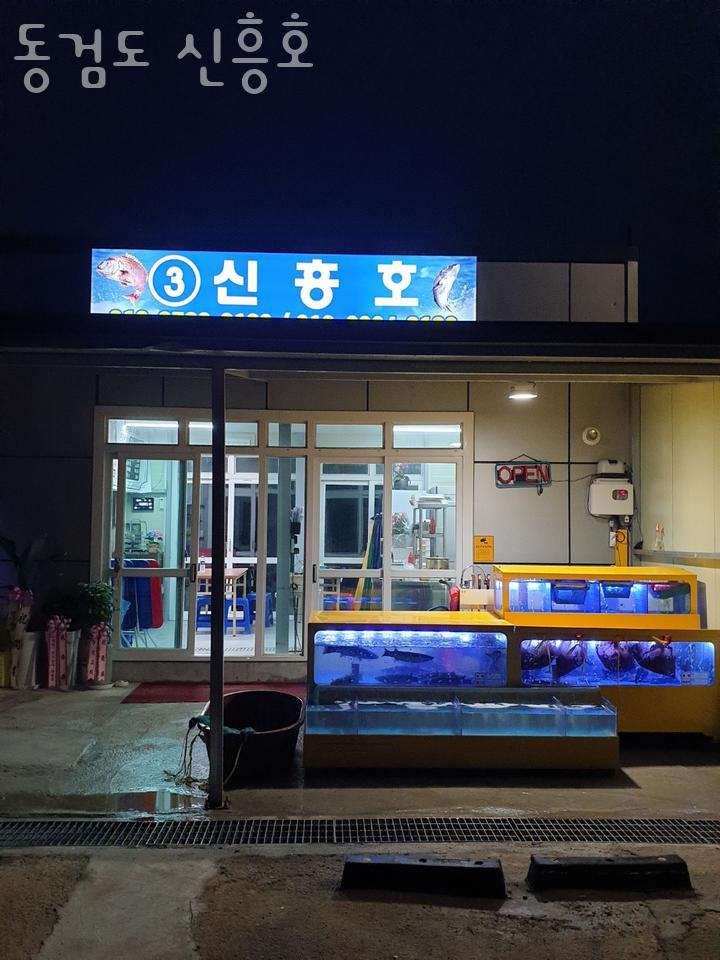 신흥호 이미지