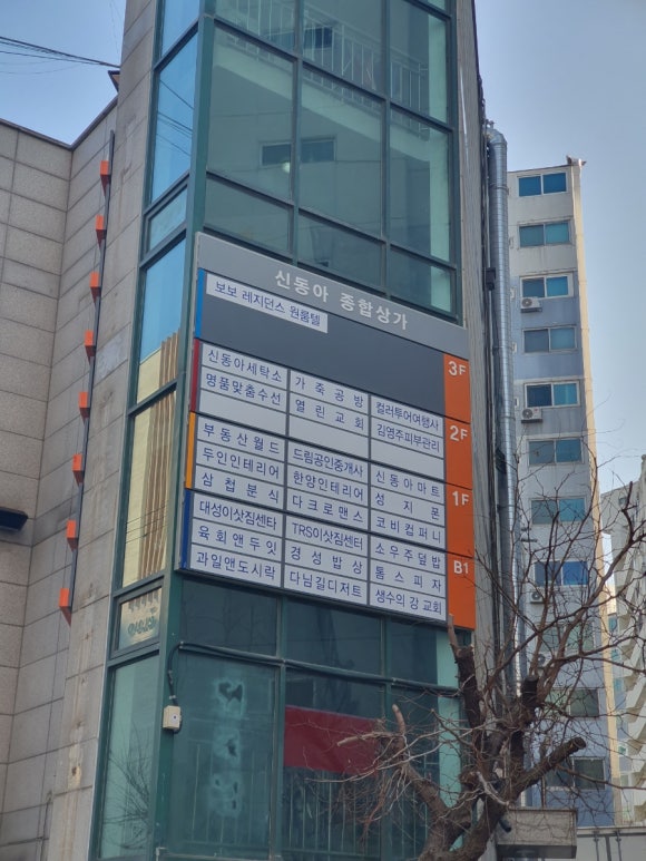 신동아세탁소 이미지