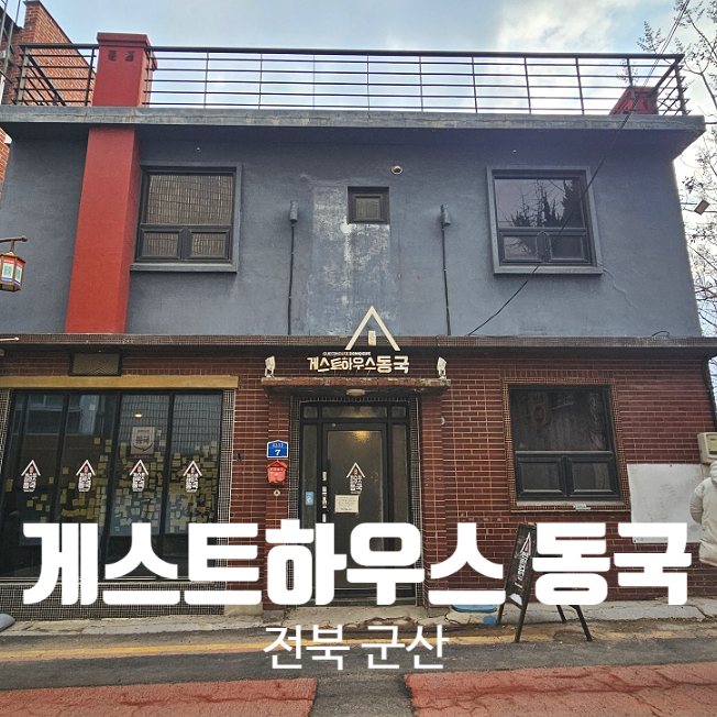 게스트하우스동국 이미지