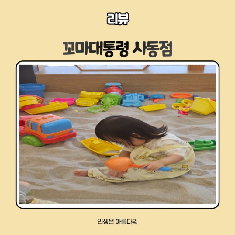 꼬마대통령 사동점 이미지