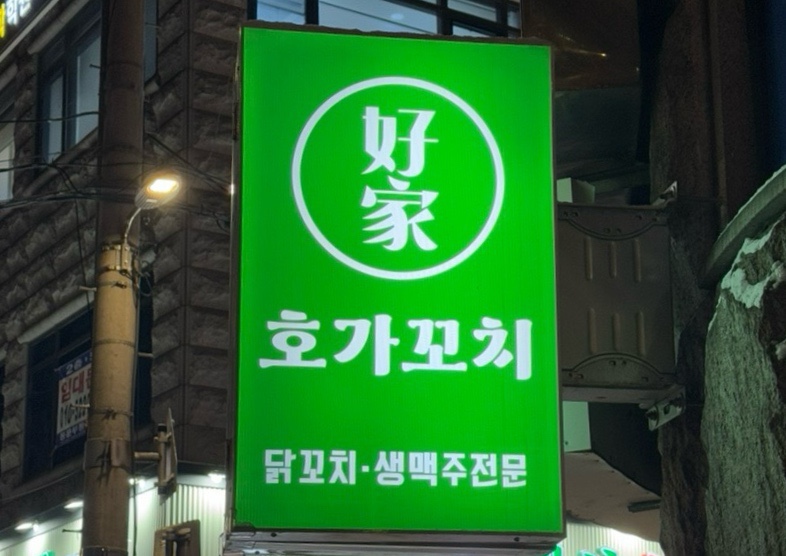 목동닭꼬치 이미지