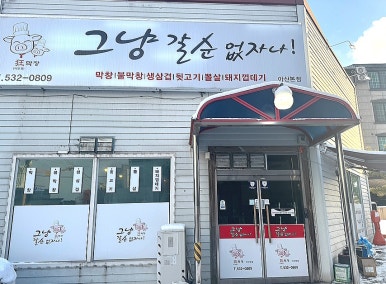 그냥갈순없자나 이미지