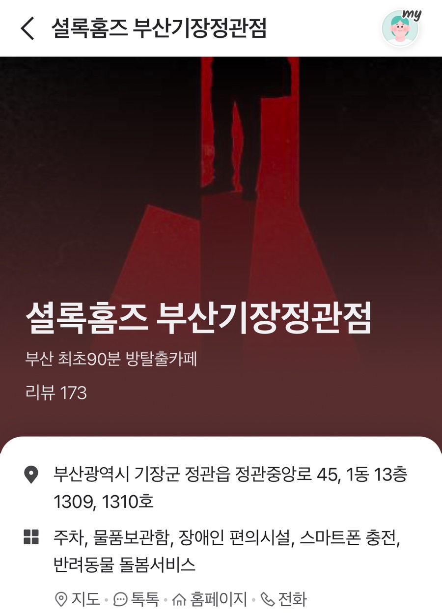 셜록홈즈부산기장 이미지