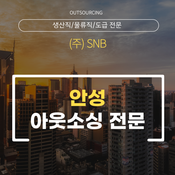 (주)안성인력 이미지