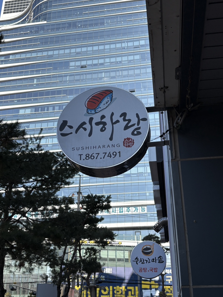 스시하랑 이미지