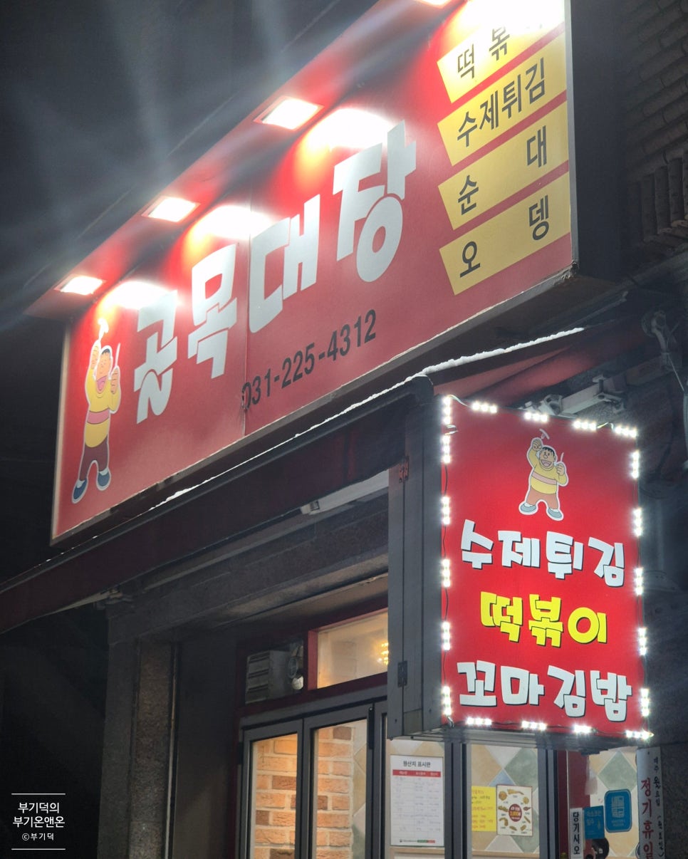 골목대장분식 이미지