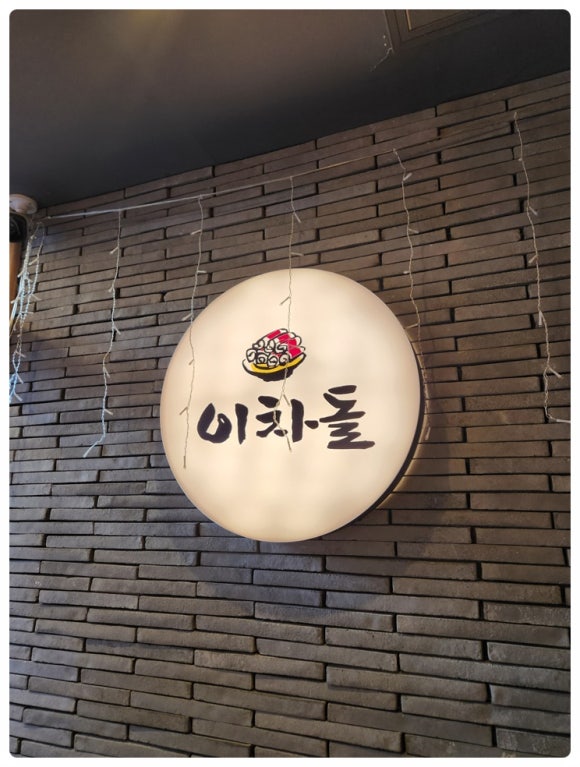 이차돌파주목동동점 이미지