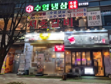 명지식육점 이미지
