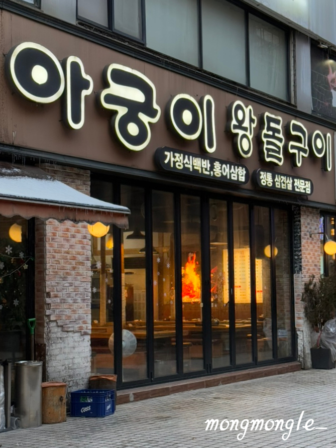 아궁이왕돌구이 이미지
