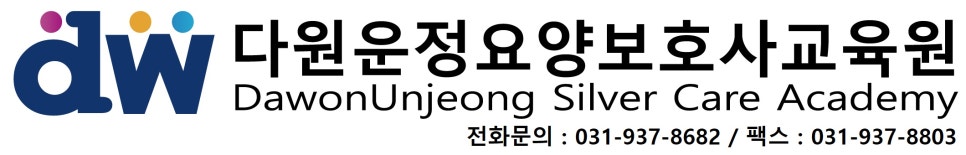 다원운정요양보호사교육원 이미지