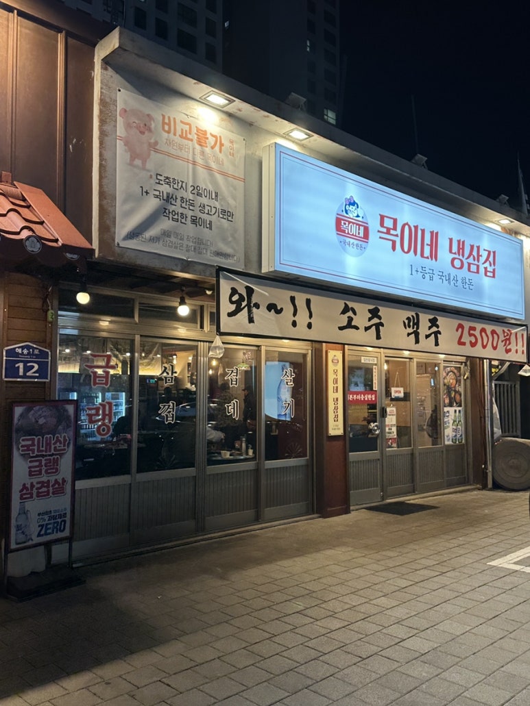 목이네 냉삼집 이미지
