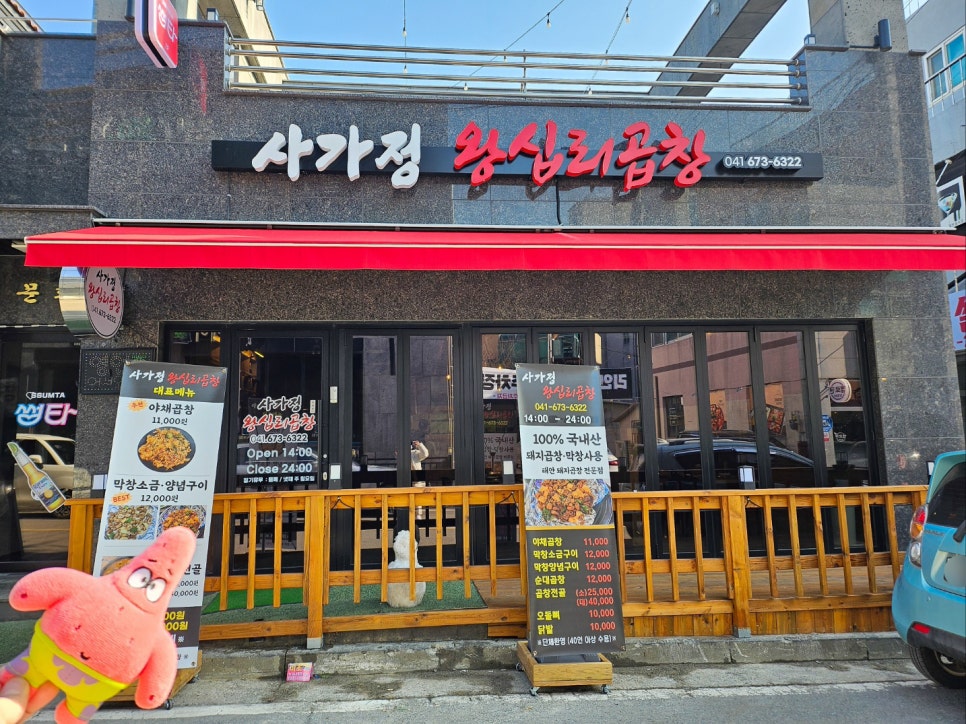 사가정 왕십리곱창 이미지