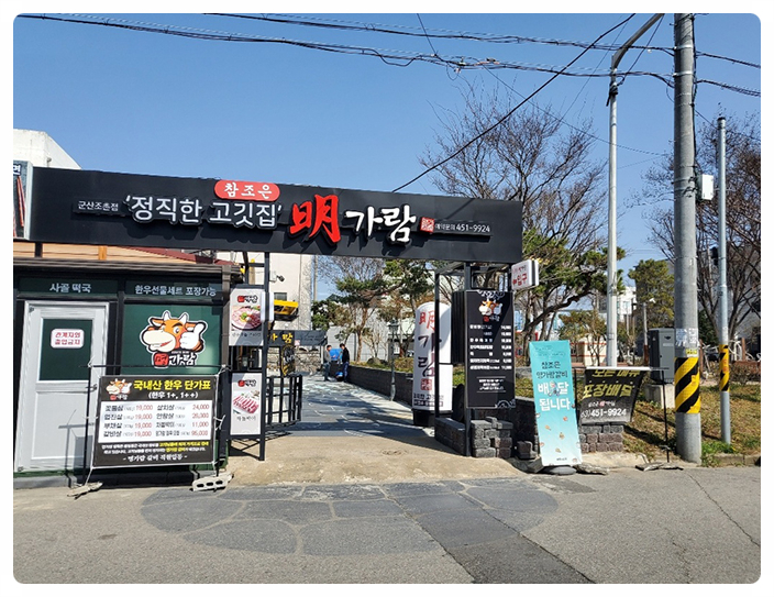 참조은명가람갈비 이미지