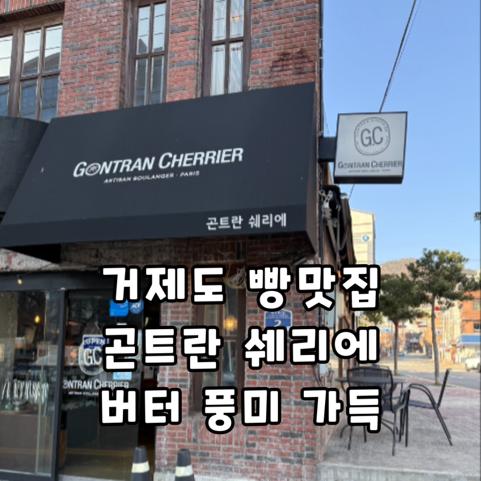 곤트란쉐리에거제카페 이미지