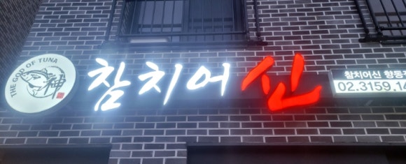참치어신 이미지