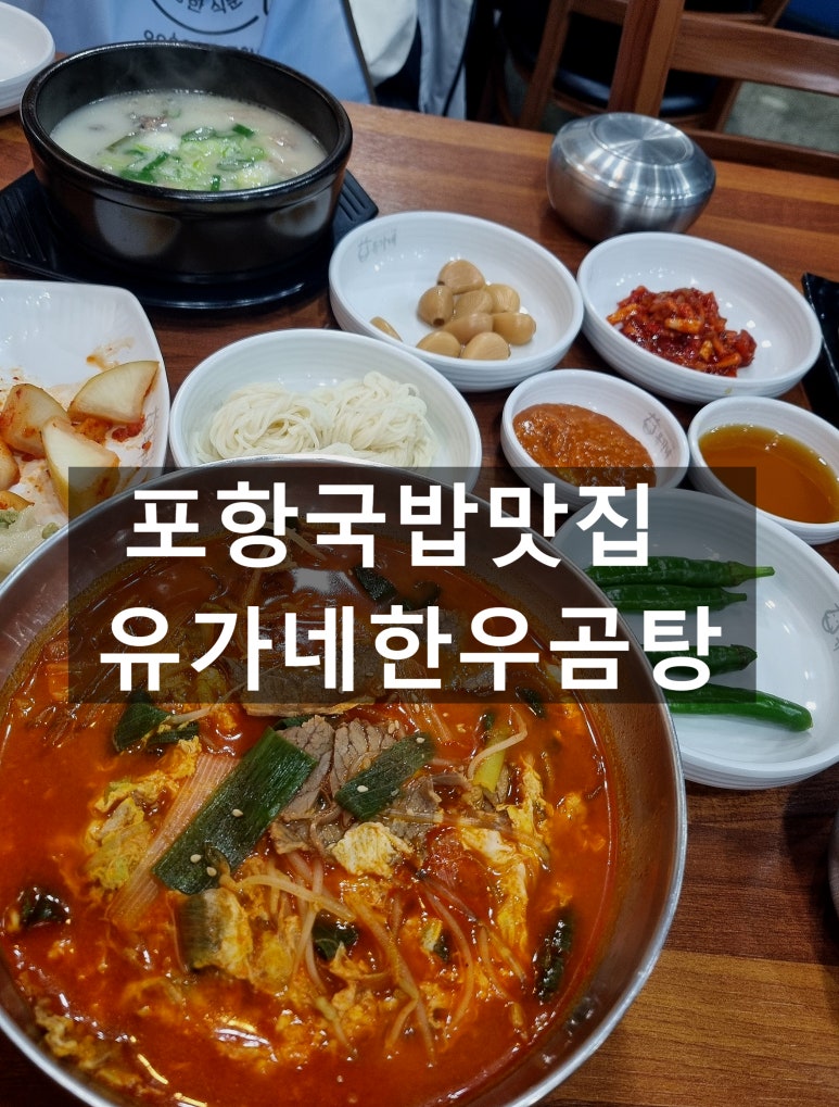 유가네한우곰탕 포항철길숲점 이미지