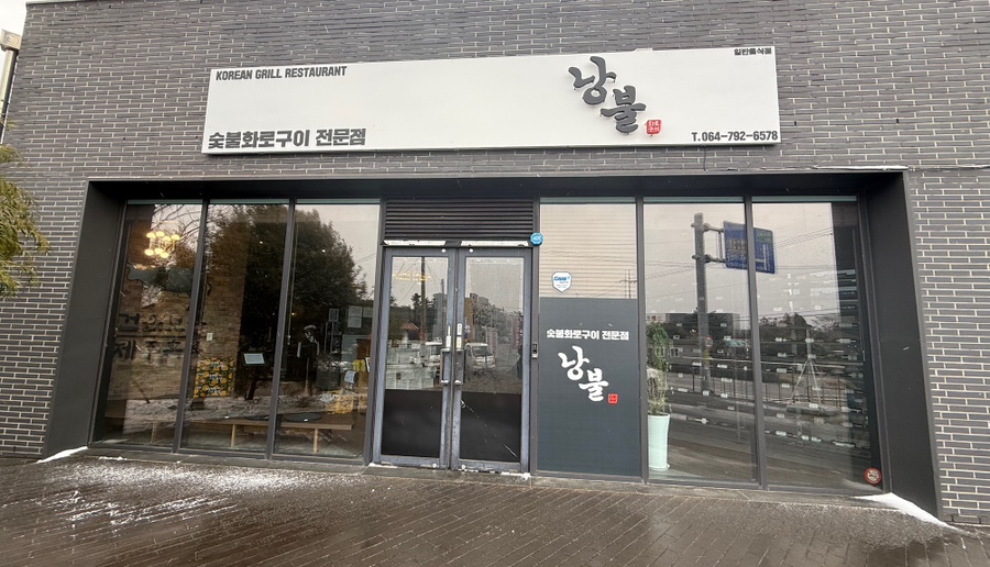 낭불 이미지