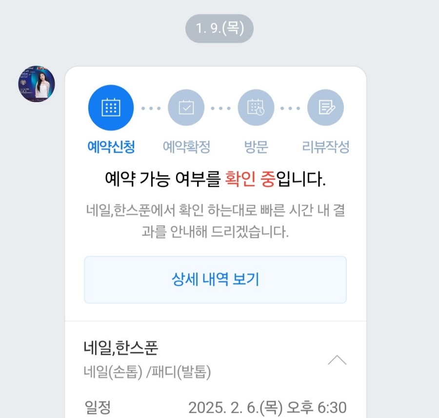 네일, 한스푼 이미지