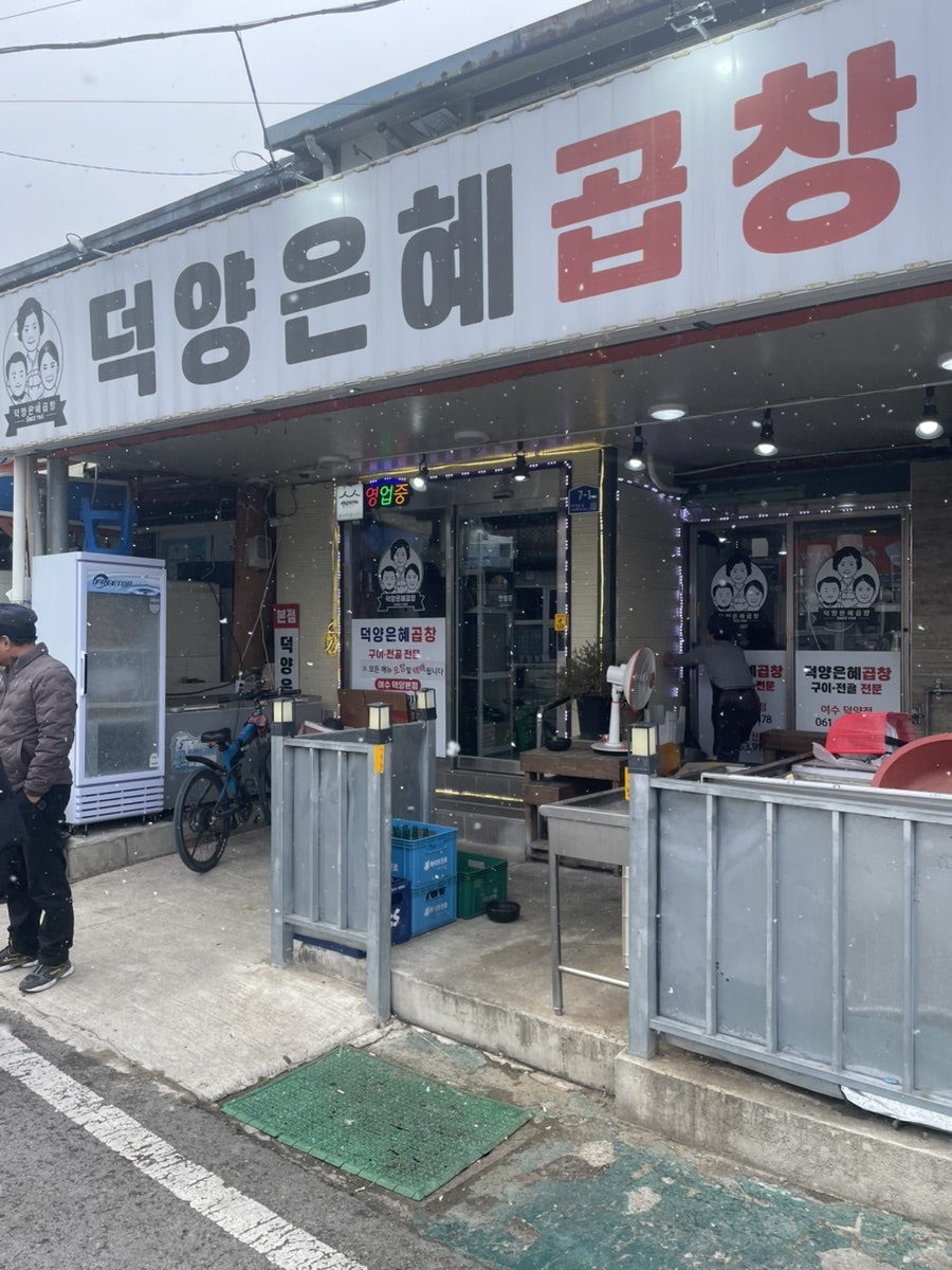덕양은혜곱창 이미지