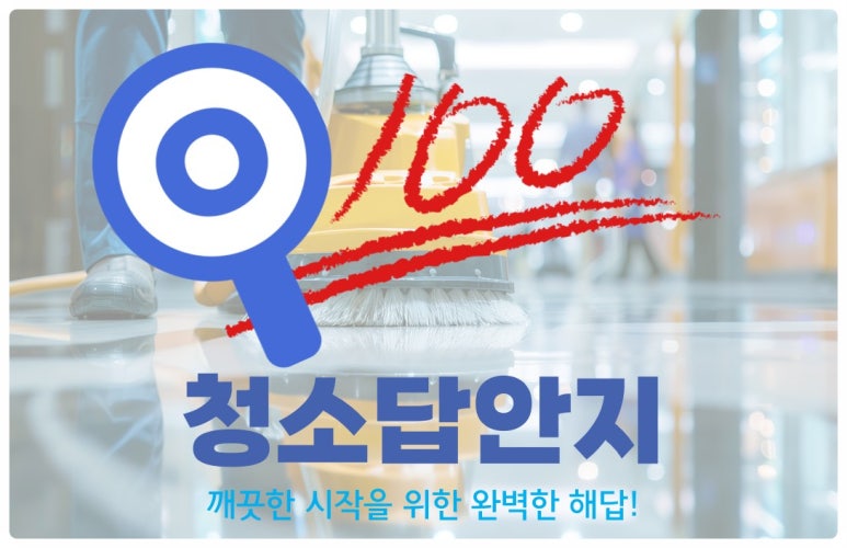 행복한청소 이미지