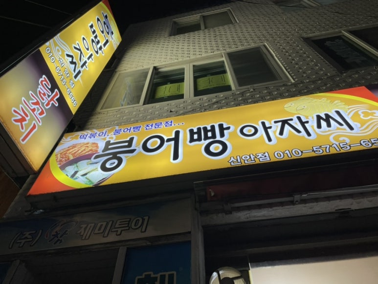 붕어빵아자씨신안점 이미지