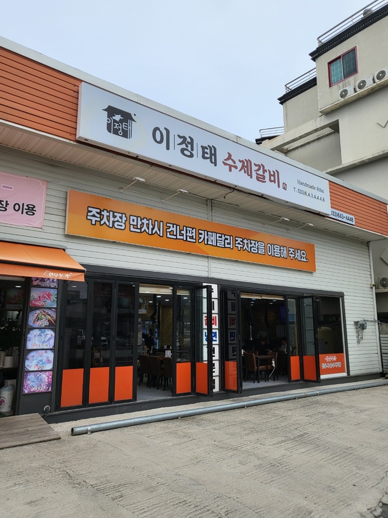 강릉이정태수제갈비 이미지