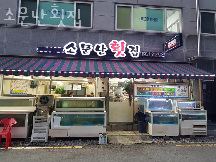 소문난횟집 이미지