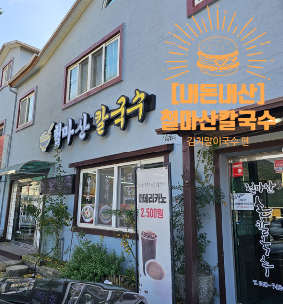 철마산칼국수 이미지