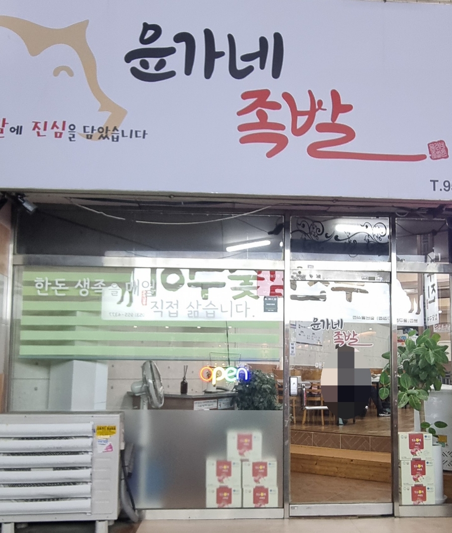 윤가네족발 이미지