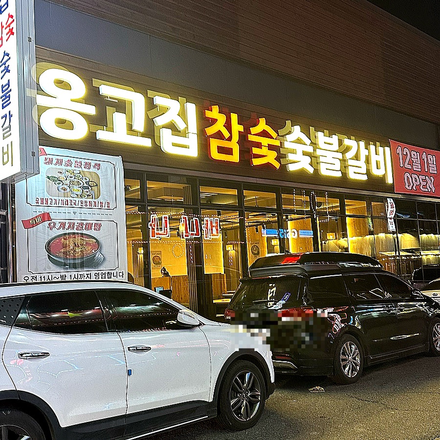 옹고집숯불갈비 이미지