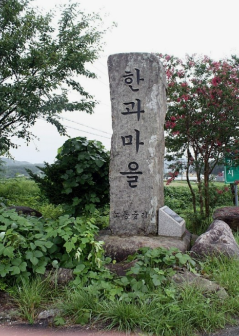 한과마을 이미지