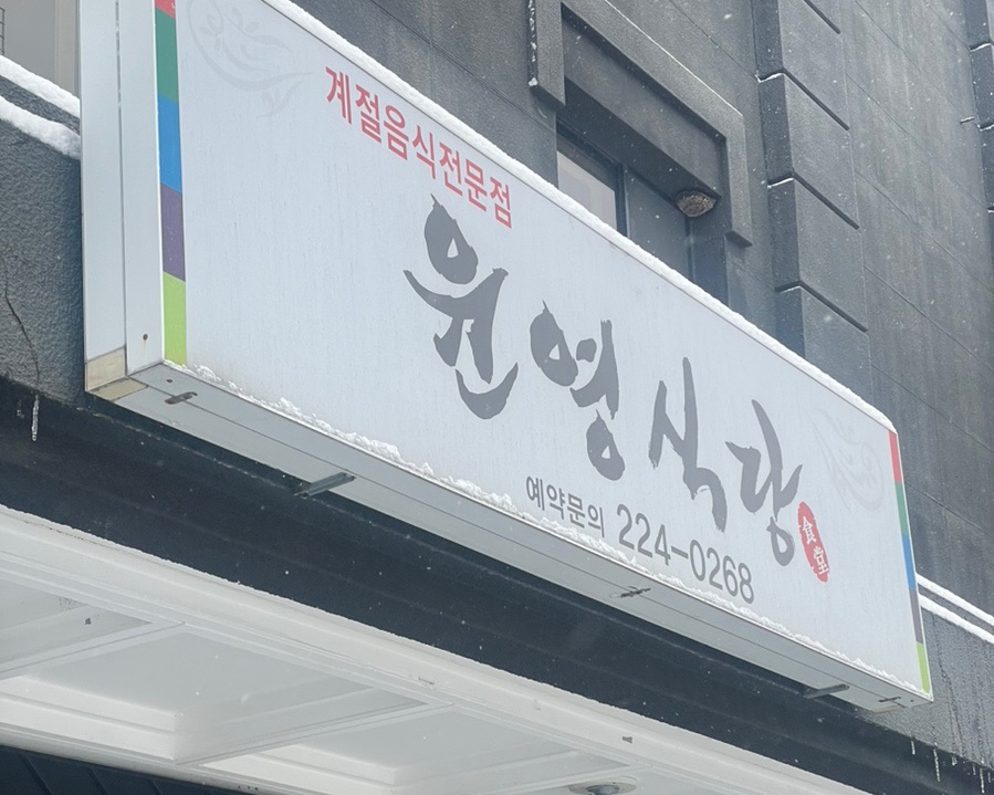 윤영식당 이미지