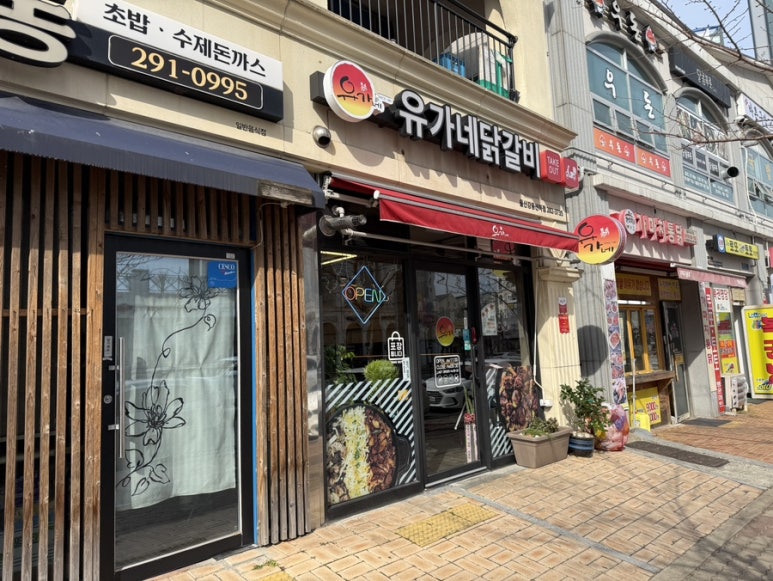 유가네닭갈비울산강동산하점 이미지