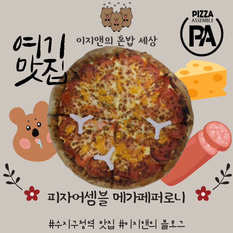 피자어셈블 이미지