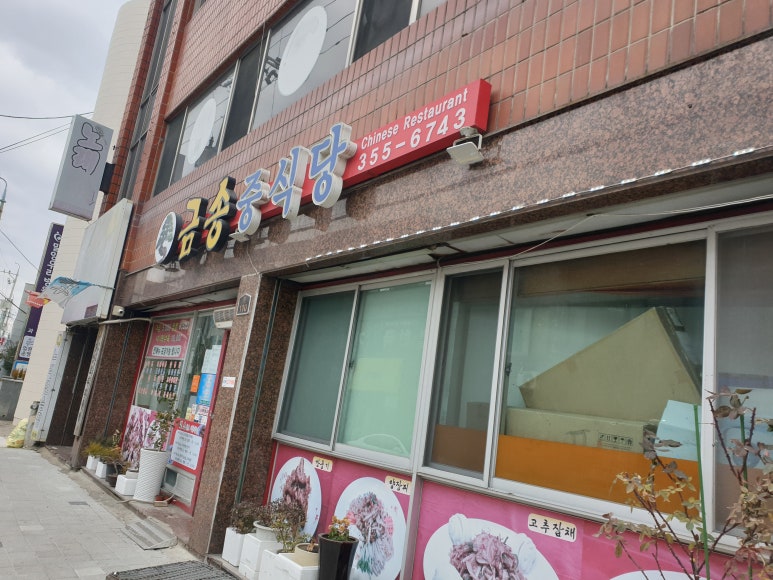 금송중식당 이미지