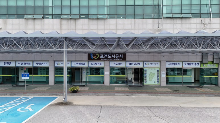 포천도시공사 이미지